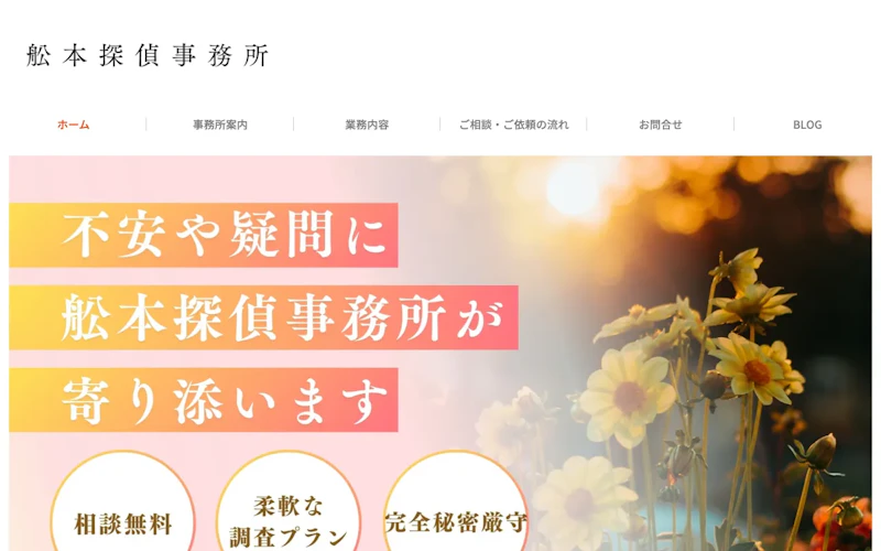 舩本探偵事務所の公式サイトのスクリーンショット