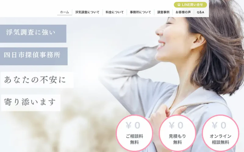 四日市探偵事務所の公式サイトのスクリーンショット