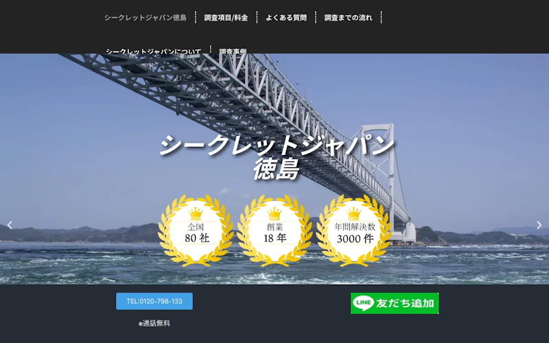 総合探偵社シークレットジャパン徳島の公式サイトのスクリーンショット