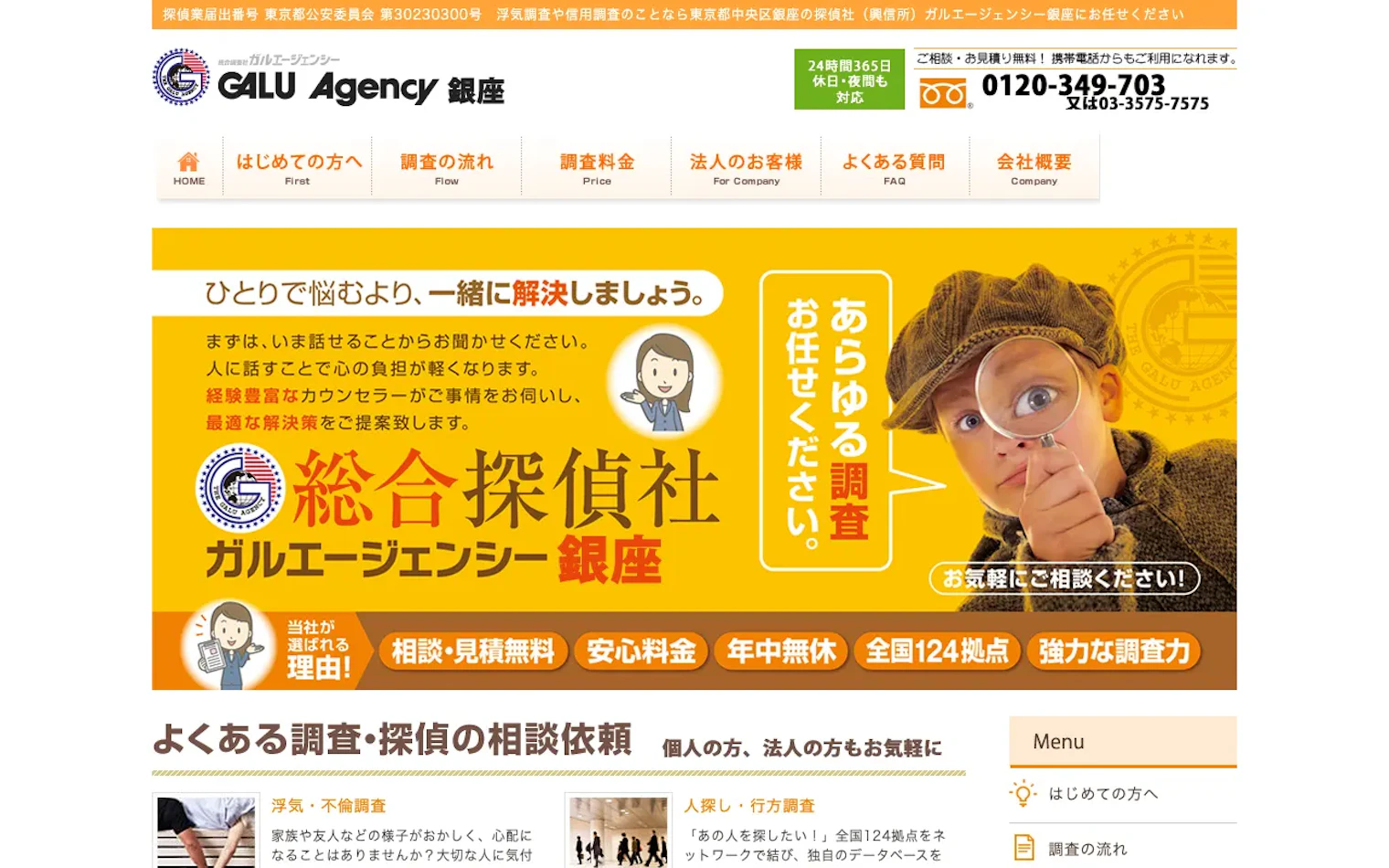 総合探偵社ガルエージェンシー銀座の公式サイトのスクリーンショット