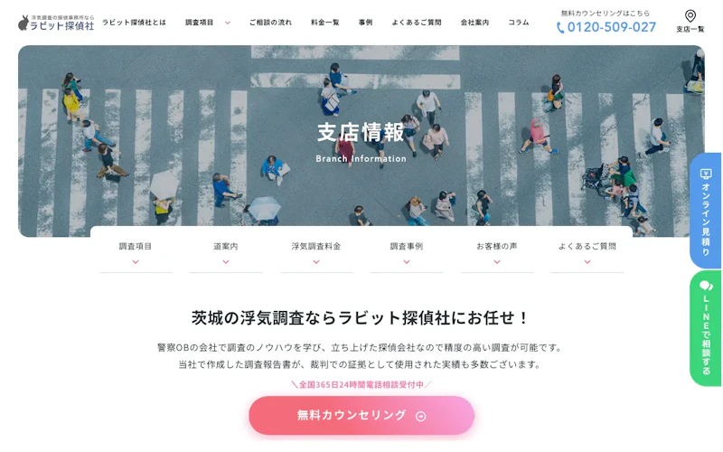 ラビット探偵社 茨城支社の公式サイトのスクリーンショット