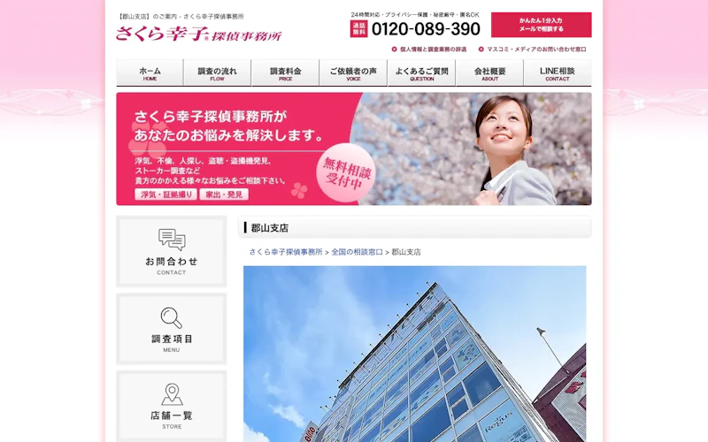 さくら幸子探偵事務所 郡山支店の公式サイトのスクリーンショット
