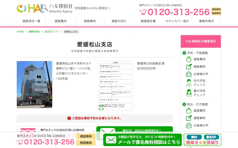 HAL探偵社 愛媛松山支店の公式サイトのスクリーンショット