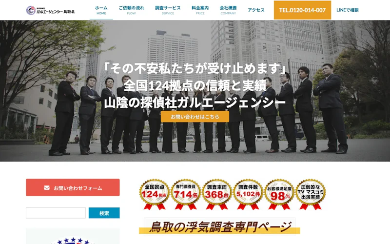 総合探偵社ガルエージェンシー鳥取北の公式サイトのスクリーンショット