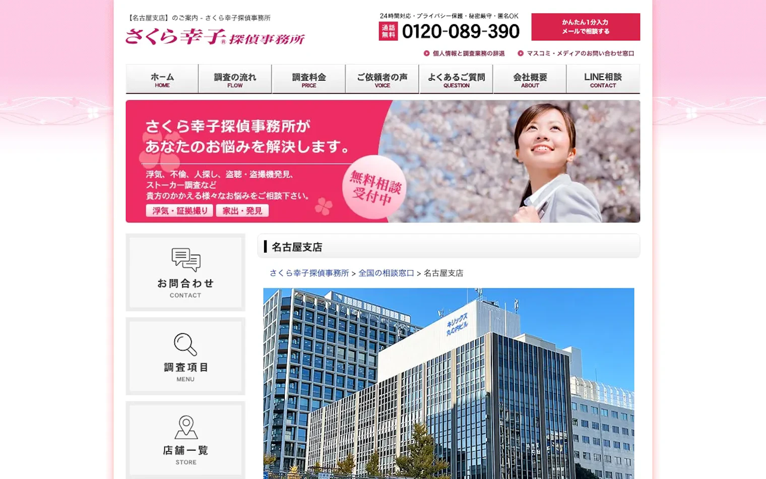 さくら幸子探偵事務所 名古屋支店の公式サイトのスクリーンショット