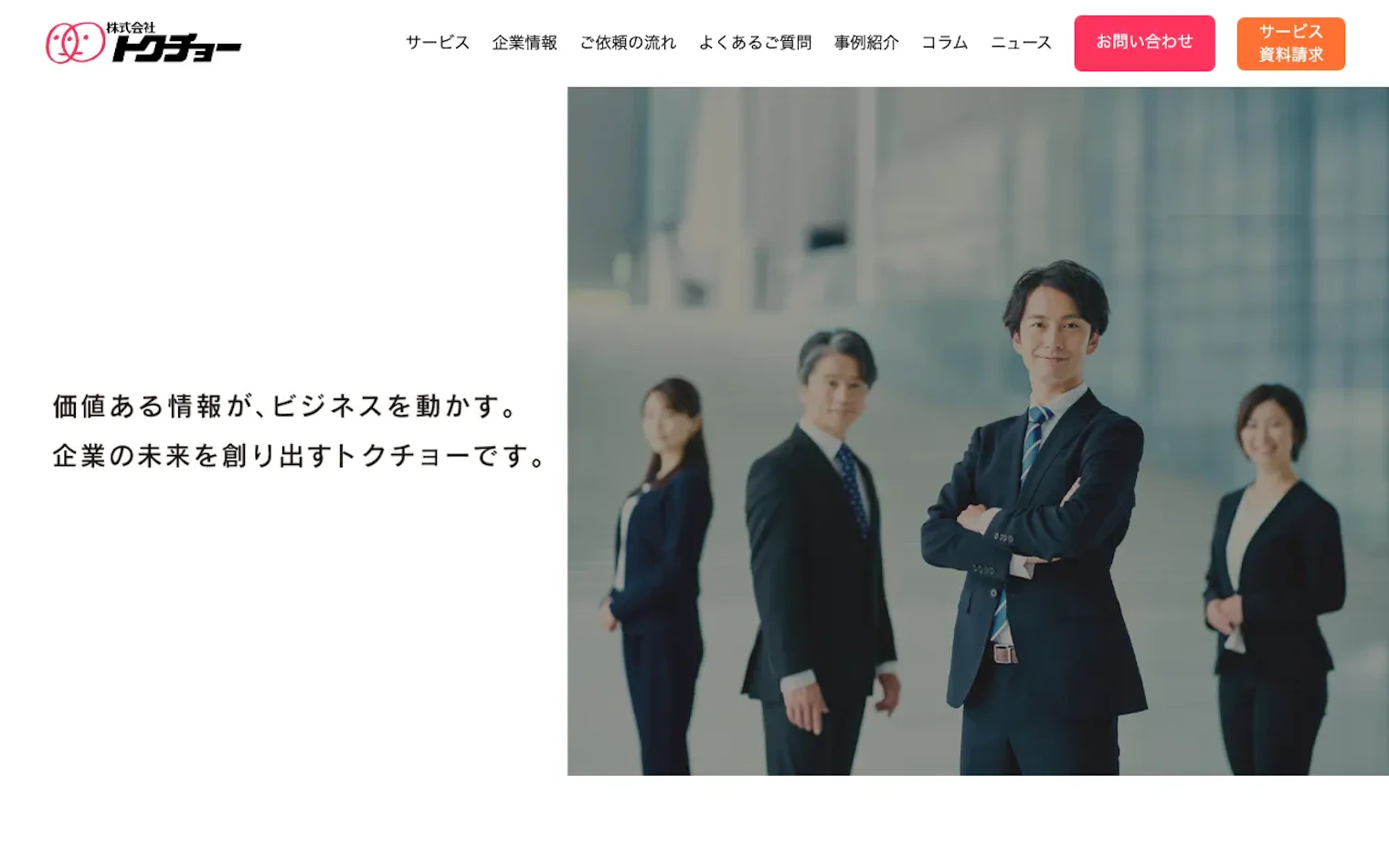株式会社トクチョーの公式サイトのスクリーンショット