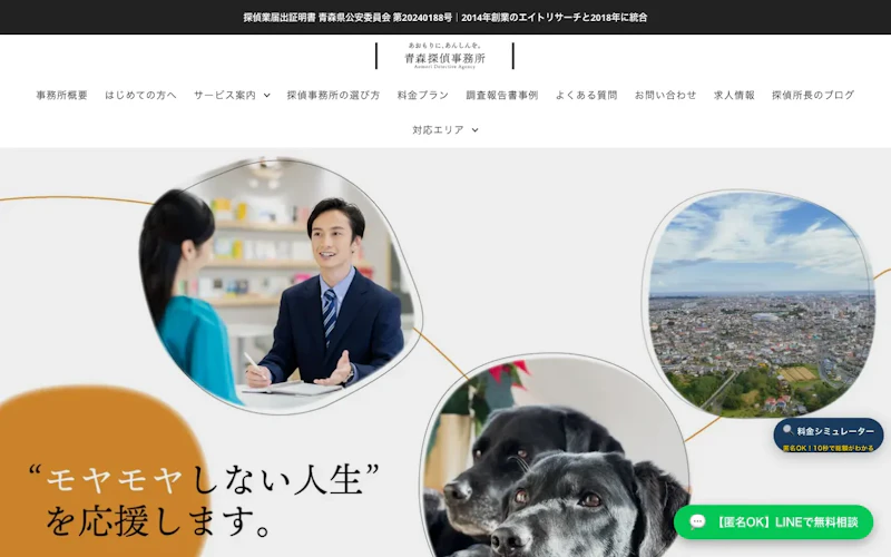 青森探偵事務所の公式サイトのスクリーンショット