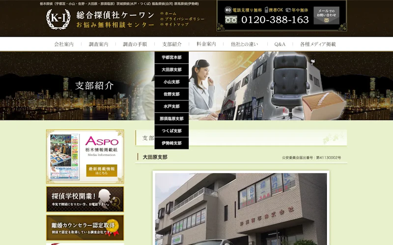 総合探偵社ケーワン 大田原支部の公式サイトのスクリーンショット