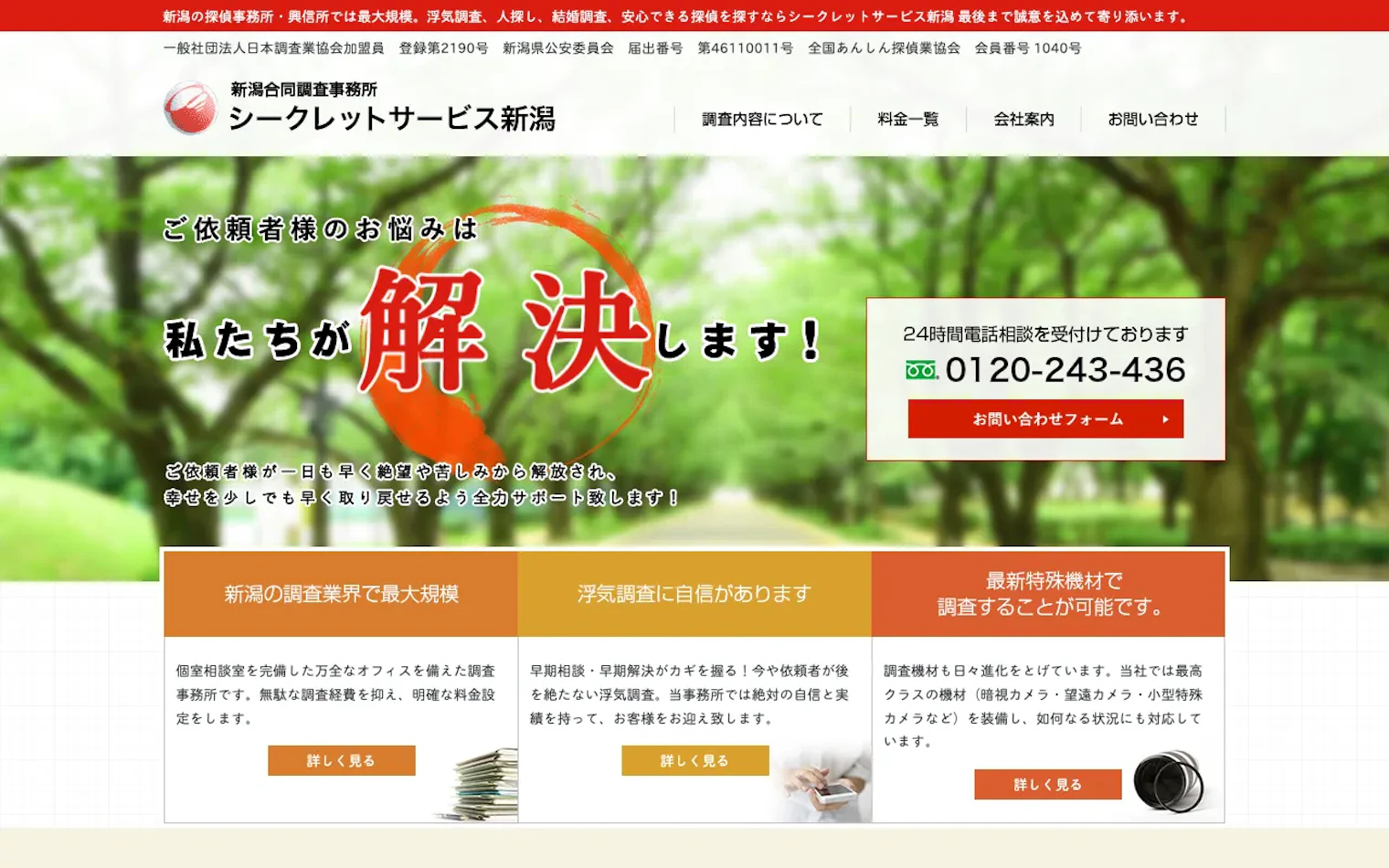 新潟合同調査事務所（シークレットサービス新潟）の公式サイトのスクリーンショット