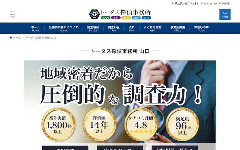 トータス探偵事務所 山口の公式サイトのスクリーンショット