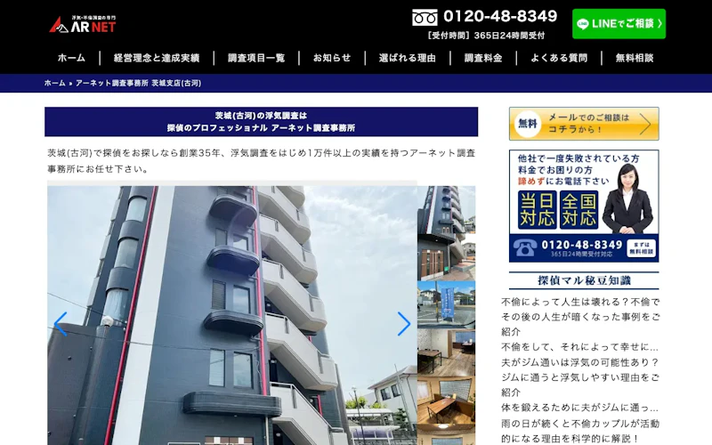 アーネット調査事務所 茨城支店(古河)の公式サイトのスクリーンショット
