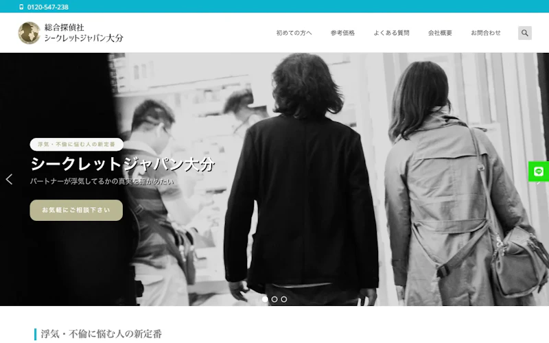 総合探偵社シークレットジャパン大分の公式サイトのスクリーンショット