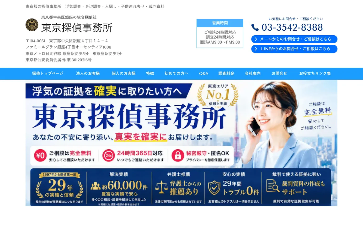 東京探偵事務所（株式会社I・WIN）の公式サイトのスクリーンショット