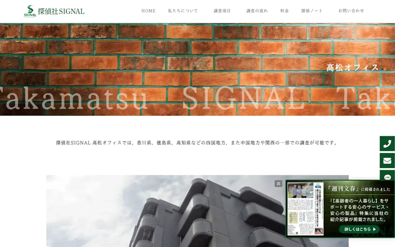 探偵社SIGNAL 高松オフィスの公式サイトのスクリーンショット