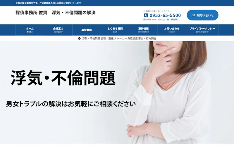 探偵事務所 佐賀の公式サイトのスクリーンショット