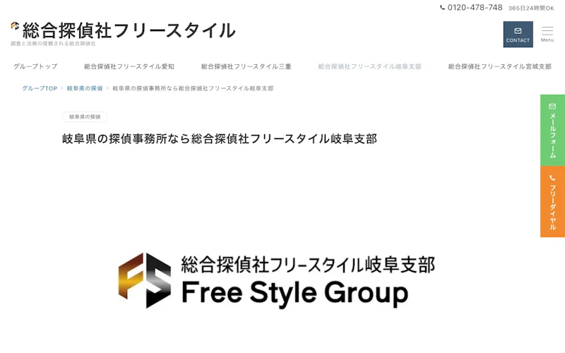 総合探偵社フリースタイル 岐阜支部の公式サイトのスクリーンショット