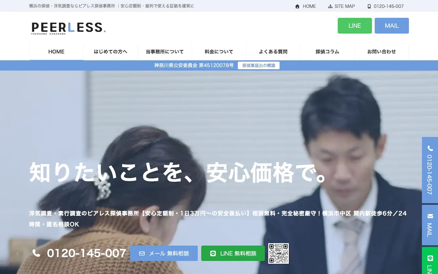 ピアレス探偵事務所の公式サイトのスクリーンショット