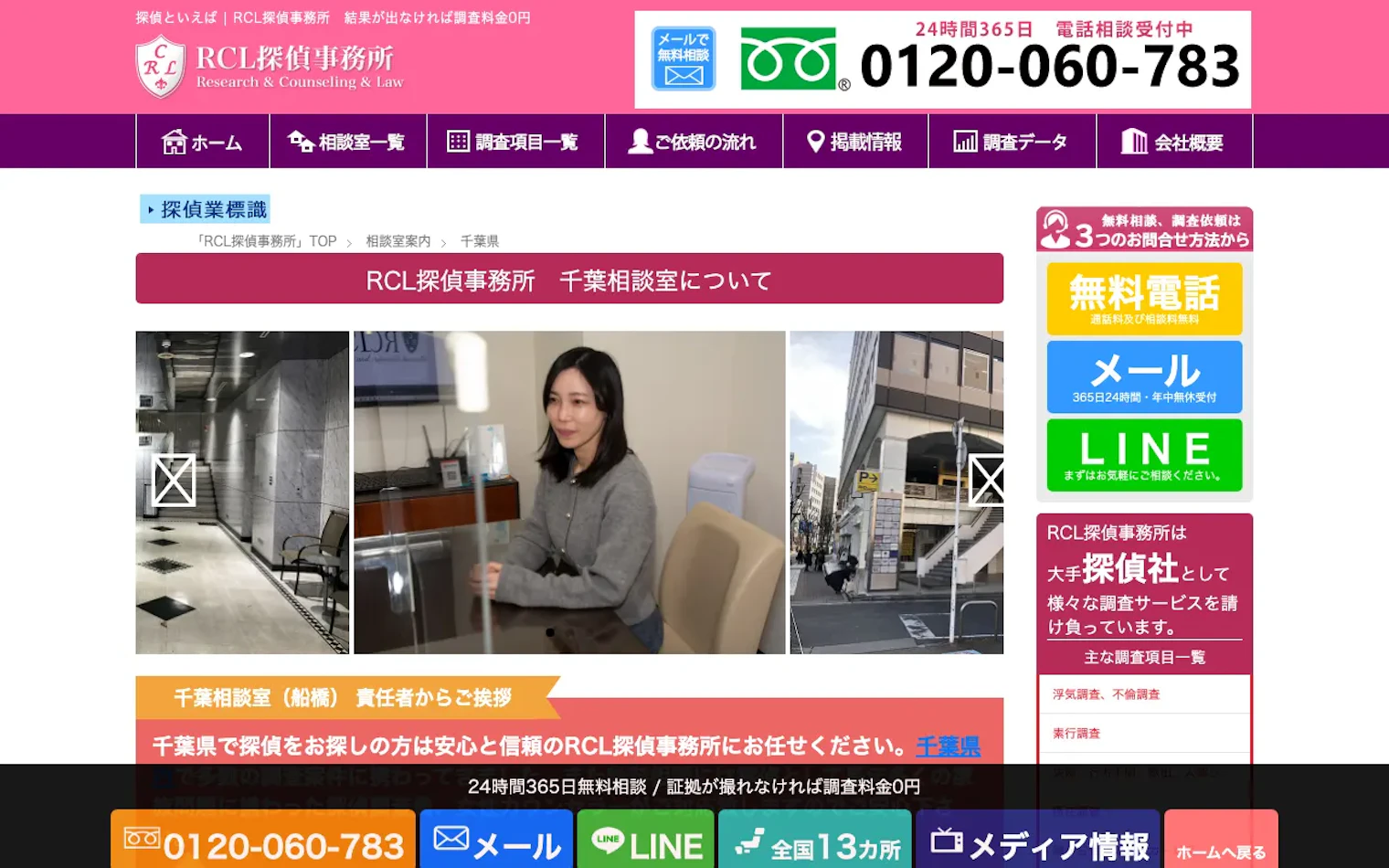 RCL探偵事務所 千葉（船橋相談室）の公式サイトのスクリーンショット
