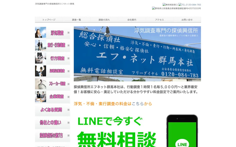 総合探偵社エフ・ネット足利支社の公式サイトのスクリーンショット
