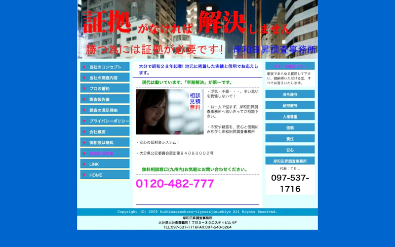 岸和田昇調査事務所の公式サイトのスクリーンショット