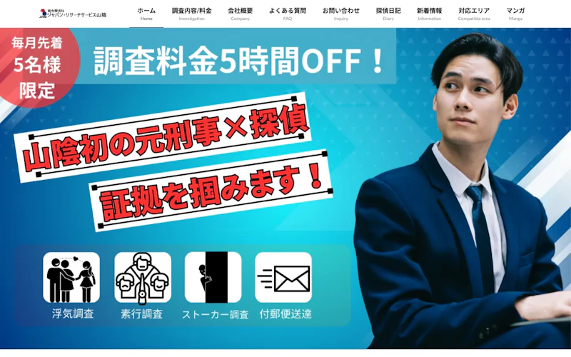 総合探偵社ジャパン・リサーチサービス山陰（JRS山陰）の公式サイトのスクリーンショット