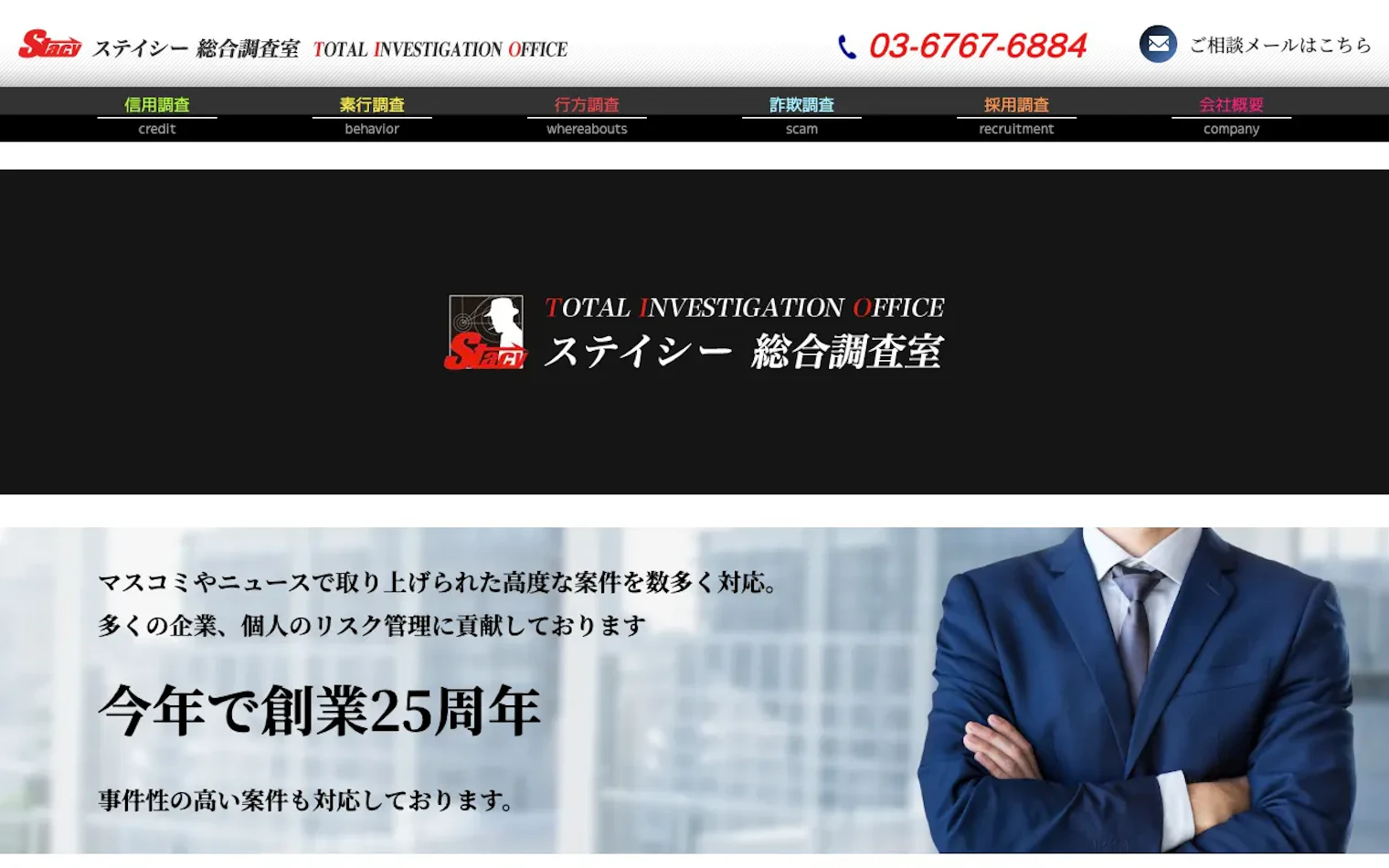 ステイシー総合調査室（日本リスクヘッジ株式会社）の公式サイトのスクリーンショット
