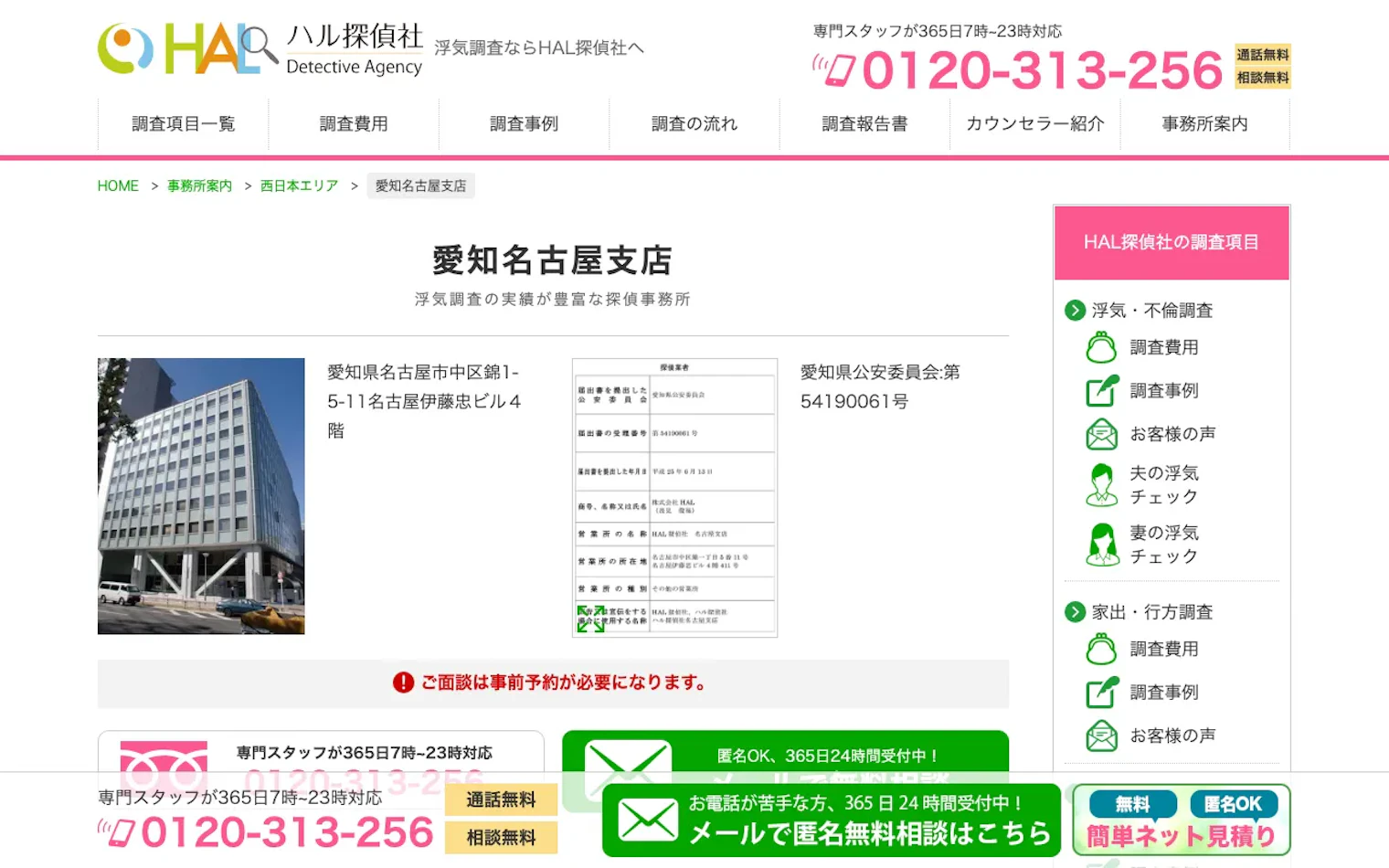HAL探偵社 愛知名古屋支店の公式サイトのスクリーンショット