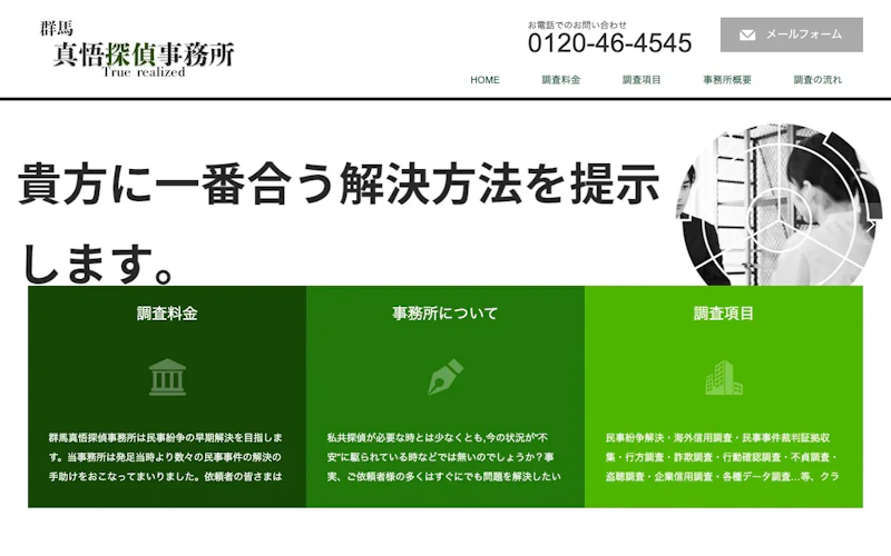 群馬真悟探偵事務所の公式サイトのスクリーンショット