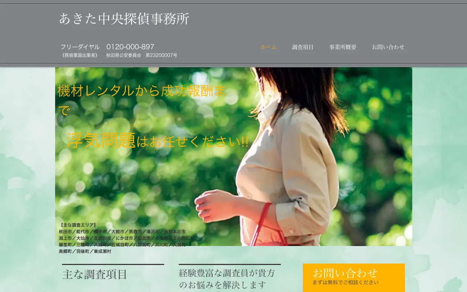 あきた中央探偵事務所の公式サイトのスクリーンショット