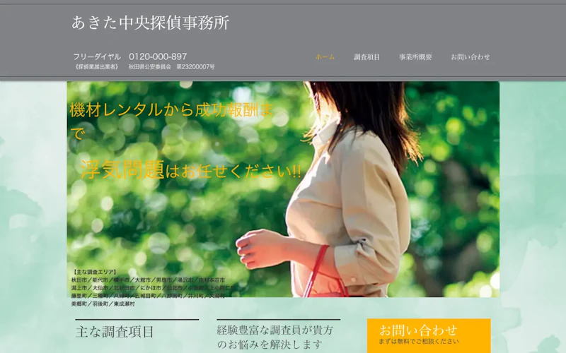 あきた中央探偵事務所の公式サイトのスクリーンショット