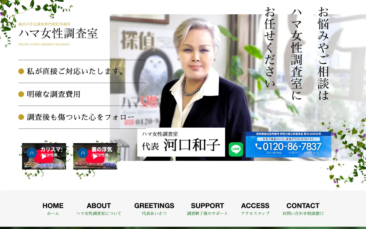 ハマ女性調査室の公式サイトのスクリーンショット