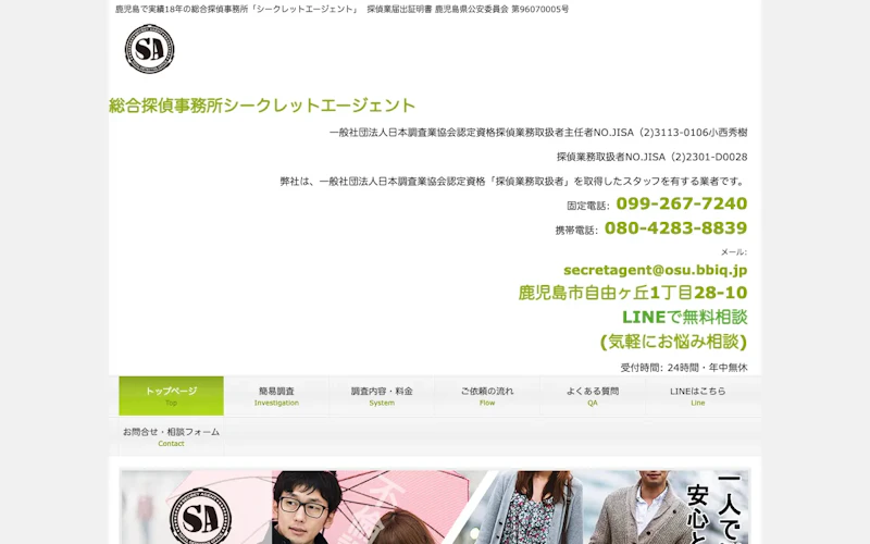 総合探偵事務所シークレット・エージェントの公式サイトのスクリーンショット