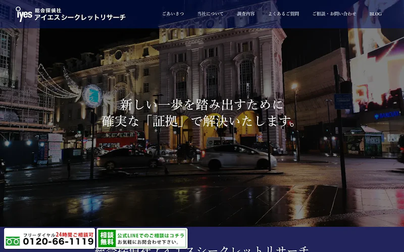 総合探偵社アイエスシークレットリサーチの公式サイトのスクリーンショット