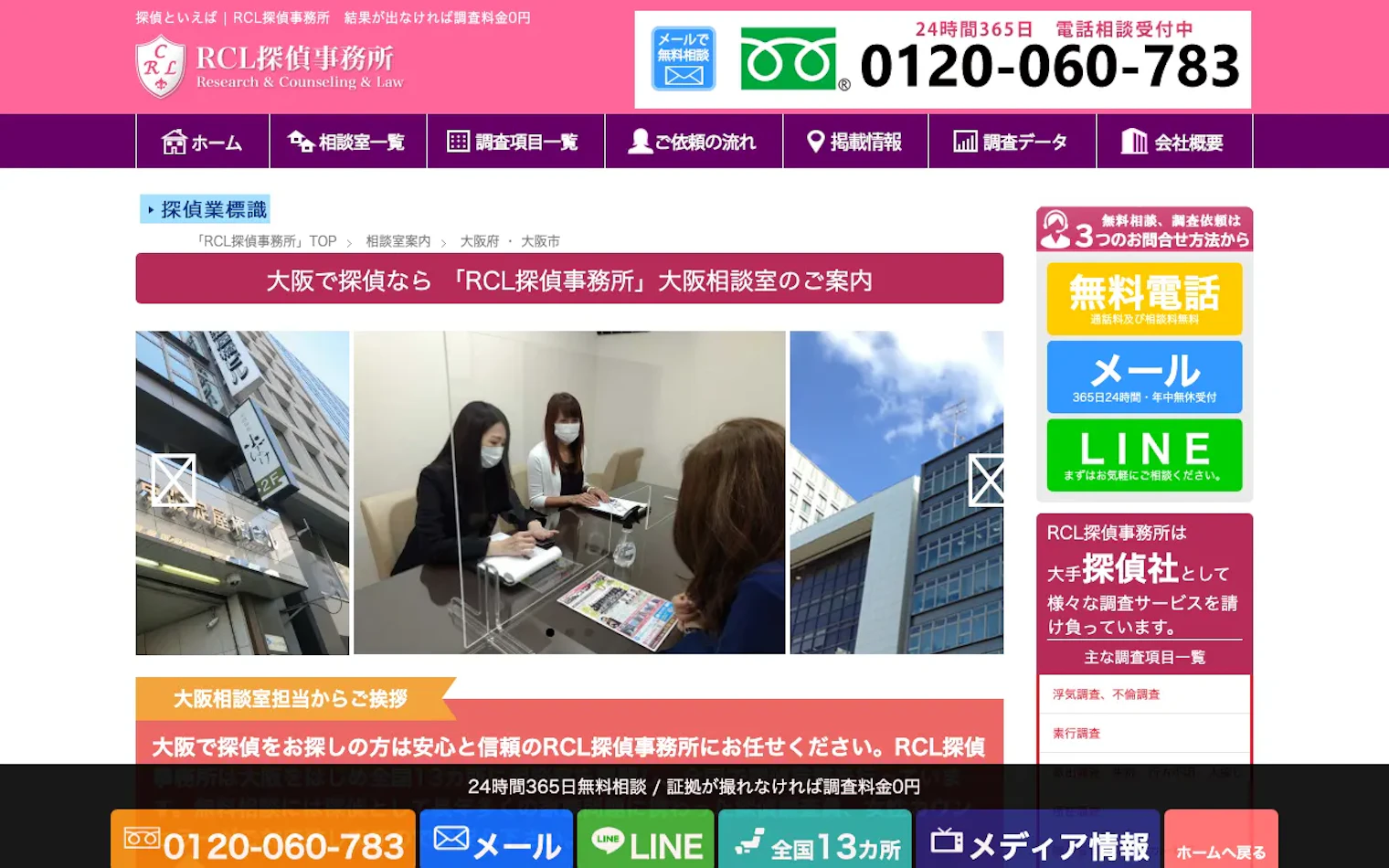 RCL探偵事務所 大阪相談室（株式会社RCL）の公式サイトのスクリーンショット