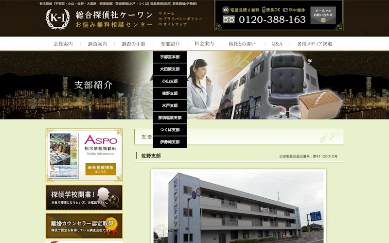 総合探偵社ケーワン 佐野支部の公式サイトのスクリーンショット