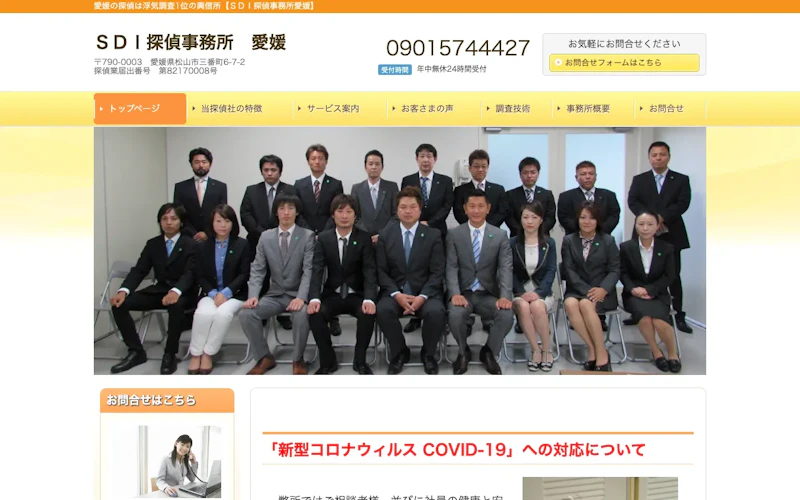 SDI探偵事務所愛媛の公式サイトのスクリーンショット