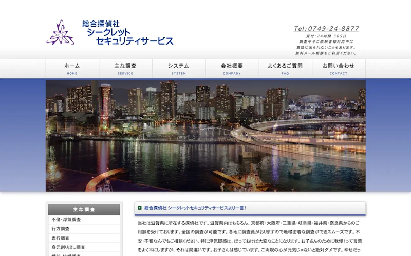総合探偵社シークレットセキュリティサービスの公式サイトのスクリーンショット