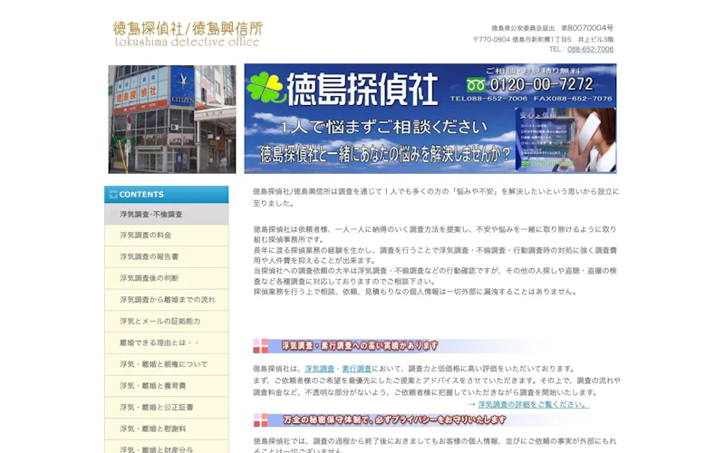 徳島探偵社／徳島興信所の公式サイトのスクリーンショット