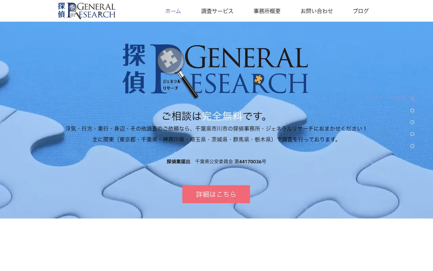 探偵ジェネラルリサーチの公式サイトのスクリーンショット