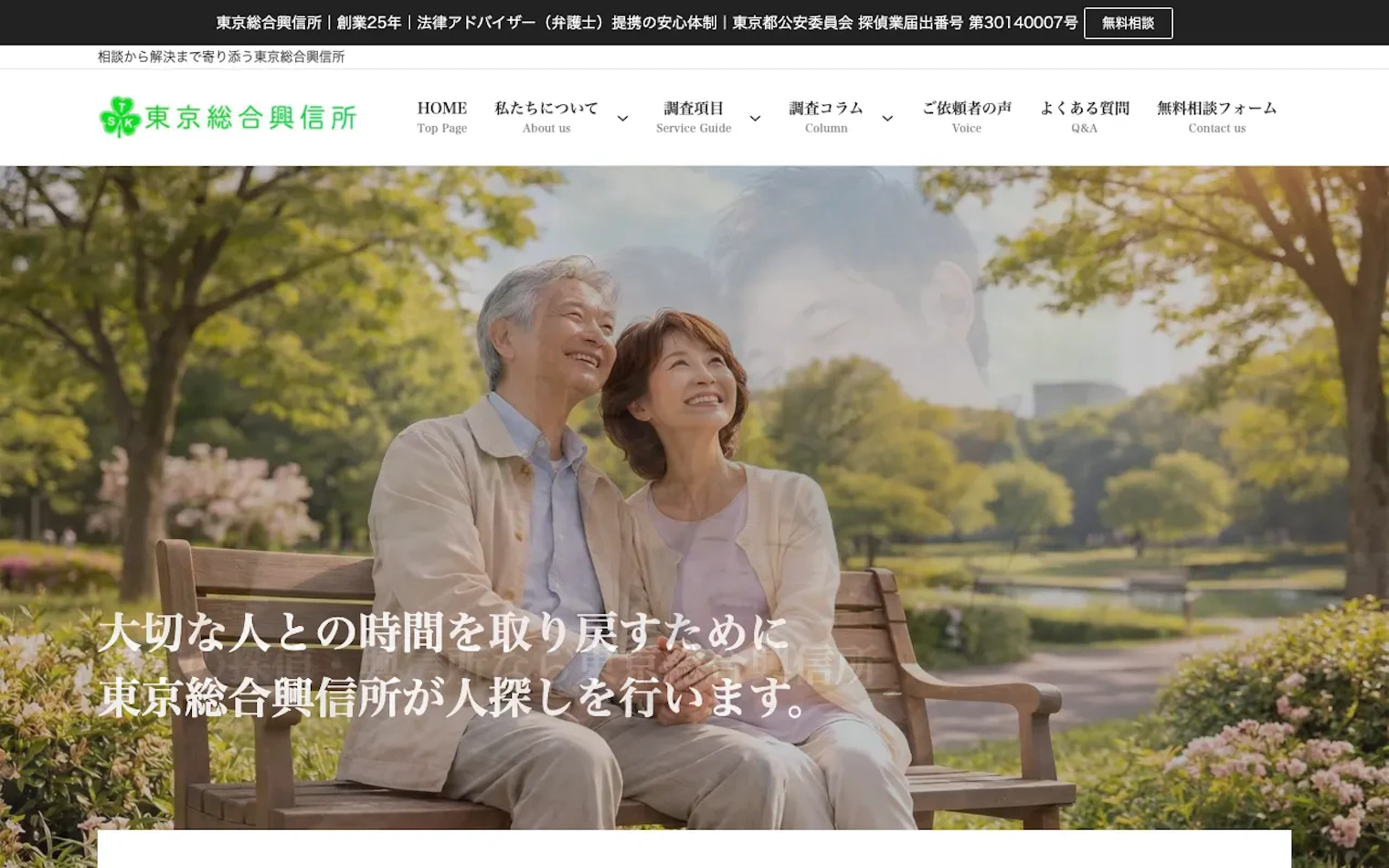 東京総合興信所の公式サイトのスクリーンショット