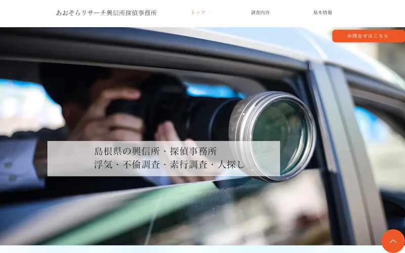 あおぞらリサーチ興信所探偵事務所の公式サイトのスクリーンショット