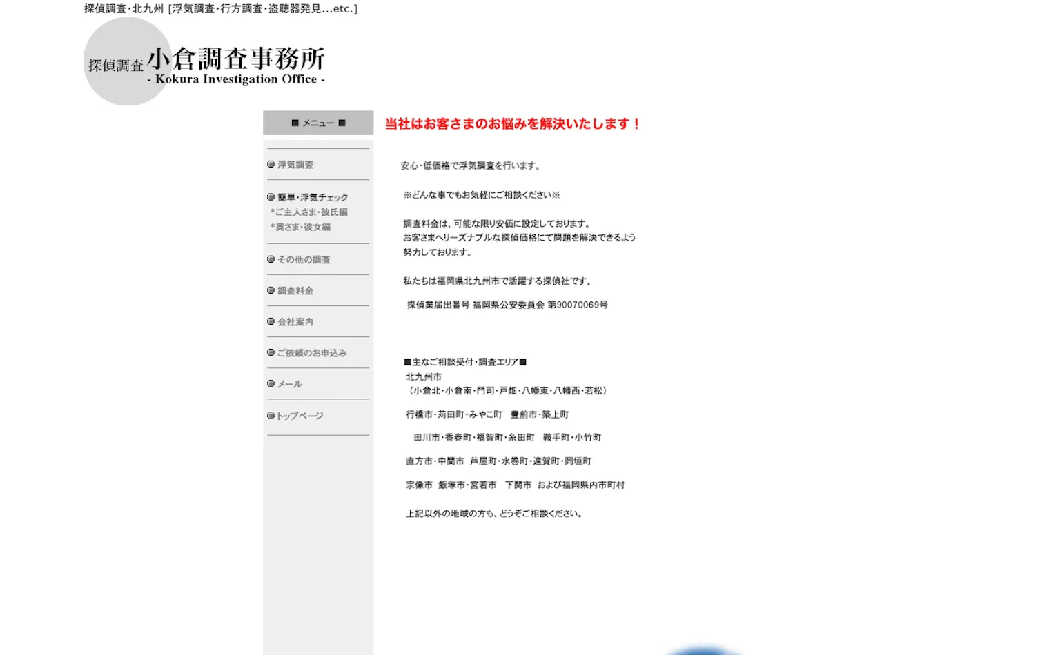 小倉調査事務所の公式サイトのスクリーンショット