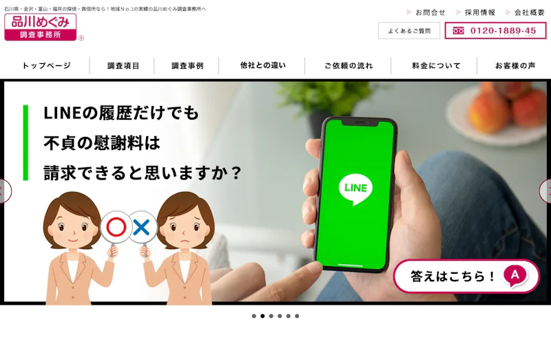 品川めぐみ調査事務所 金沢本社の公式サイトのスクリーンショット