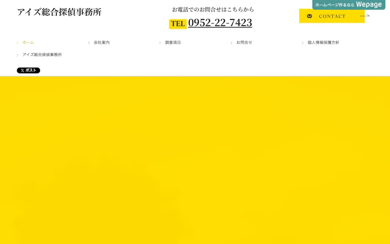アイズ総合探偵事務所の公式サイトのスクリーンショット