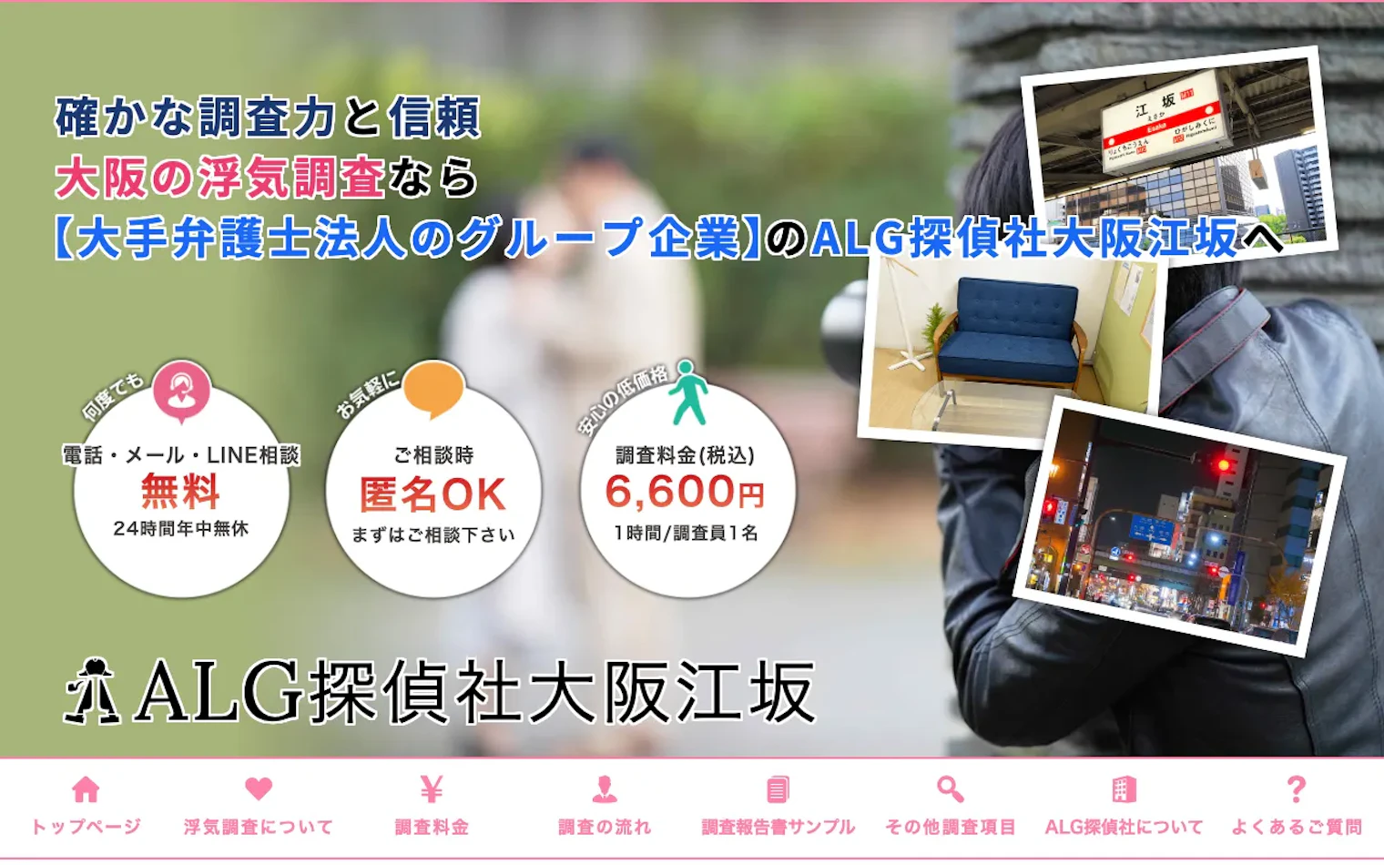 ALG探偵社大阪江坂(株式会社アヴァンセ・インテリジェンス)の公式サイトのスクリーンショット