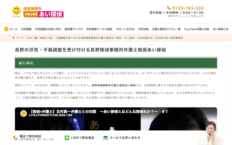あい探偵 長野探偵事務所の公式サイトのスクリーンショット