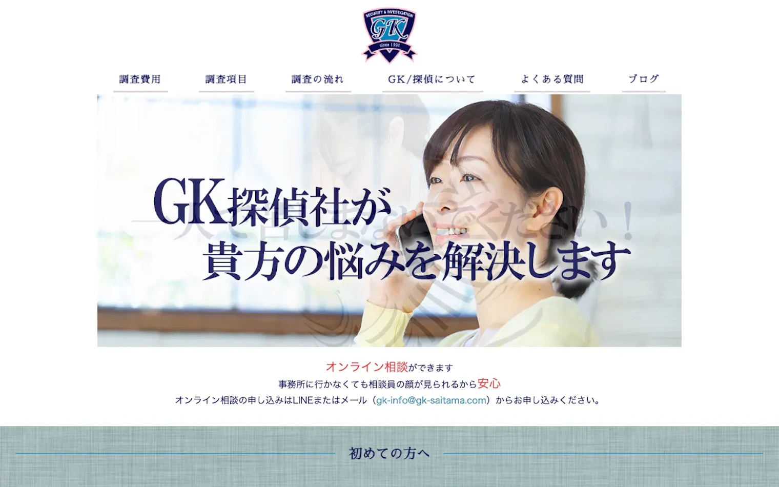 ＧＫ探偵事務所埼玉の公式サイトのスクリーンショット