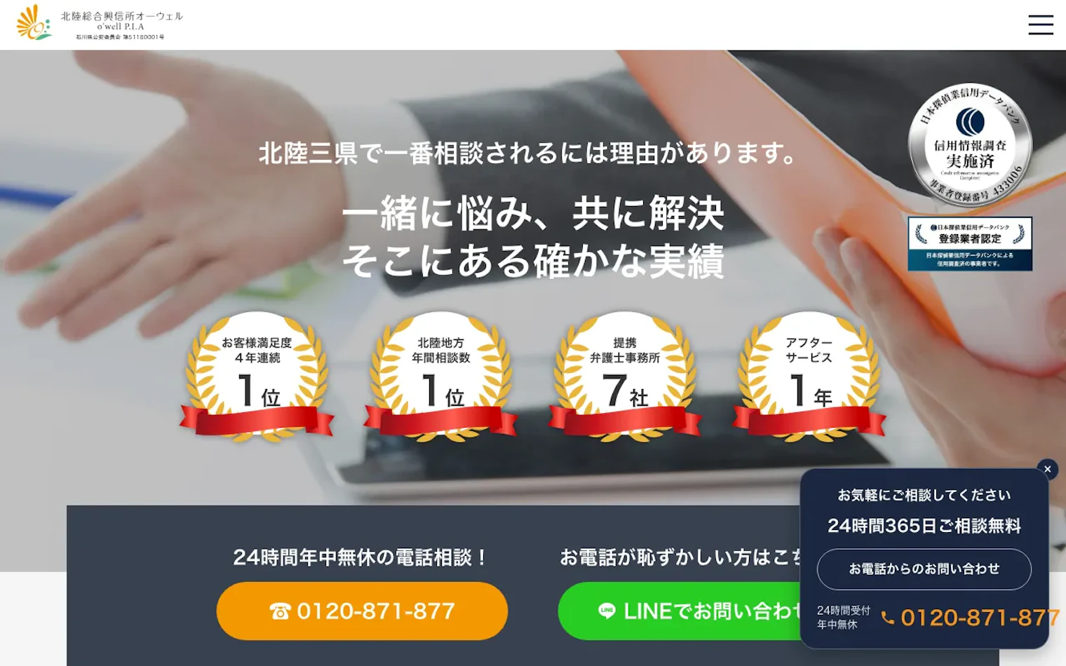 北陸総合興信所オーウェルの公式サイトのスクリーンショット