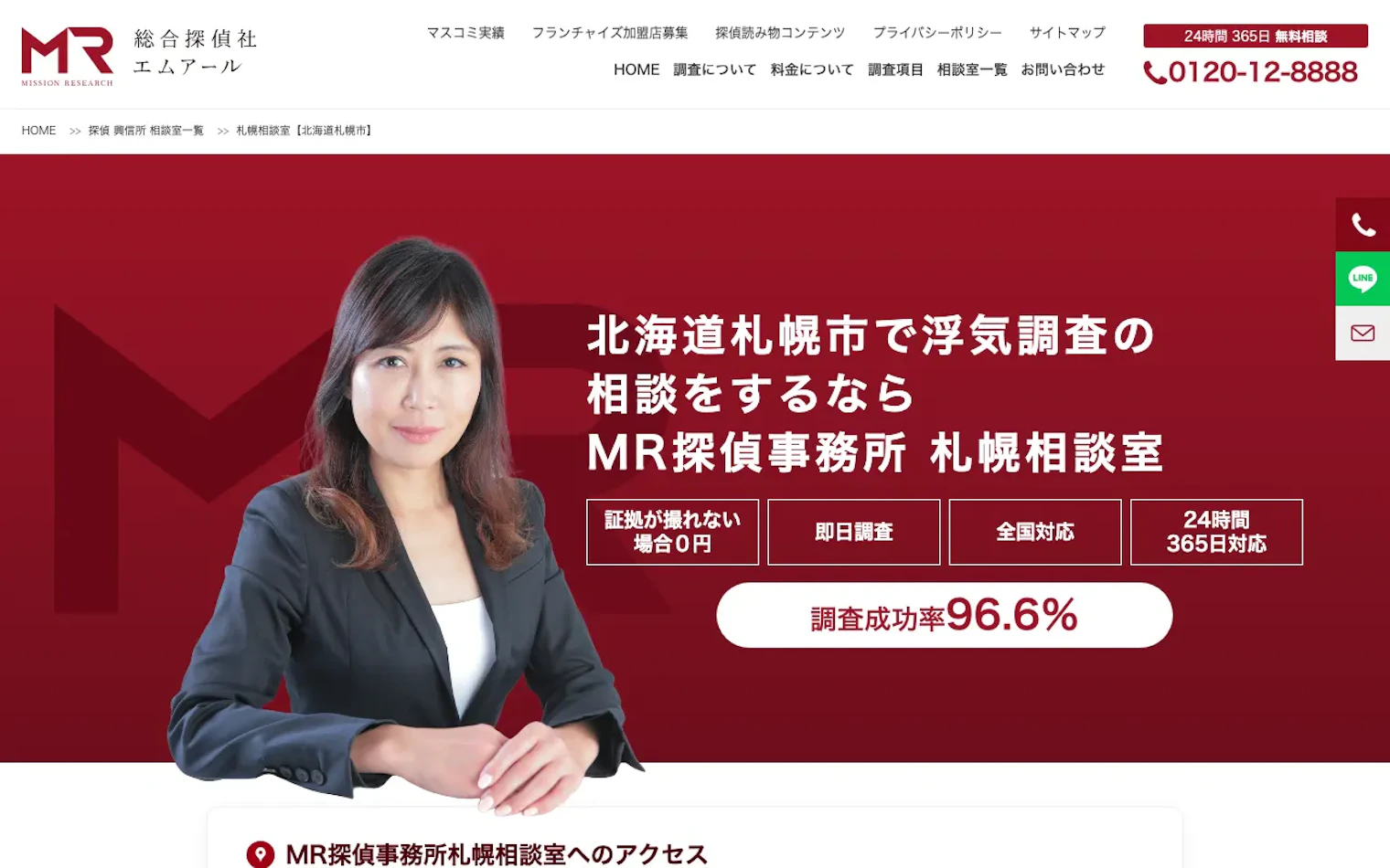 MR探偵事務所 札幌相談室の公式サイトのスクリーンショット