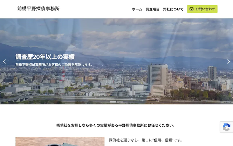 前橋平野探偵事務所の公式サイトのスクリーンショット